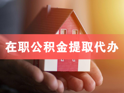 英德在职公积金提取代办