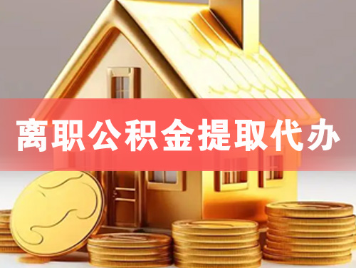英德离职公积金提取代办