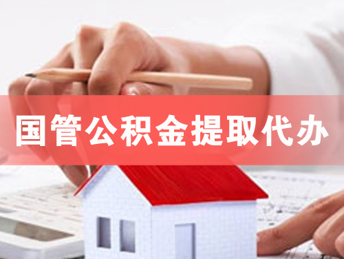 英德国管公积金提取代办