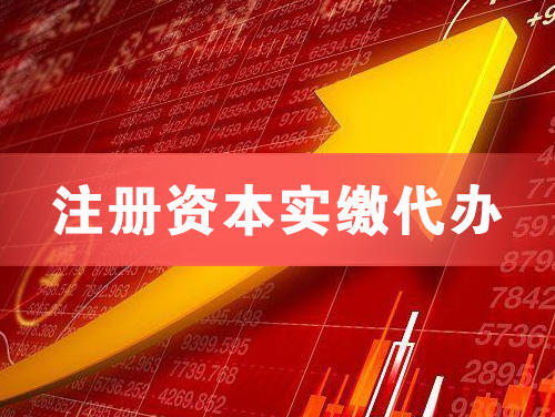 英德注册资本实缴代办