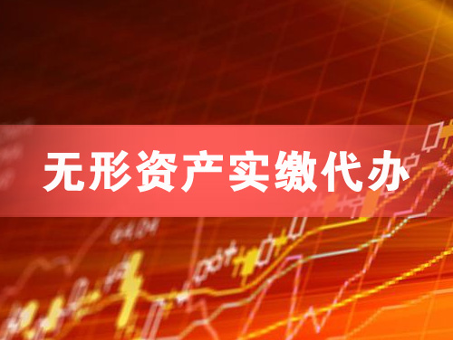 英德无形资产实缴资本代办